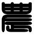 立德树人